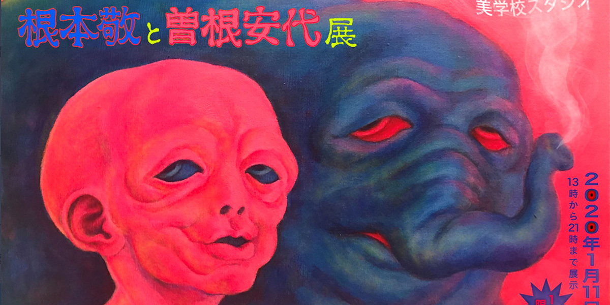 「特殊漫画家-前衛の道」連続二人展 最終回 根本敬×曽根安代
