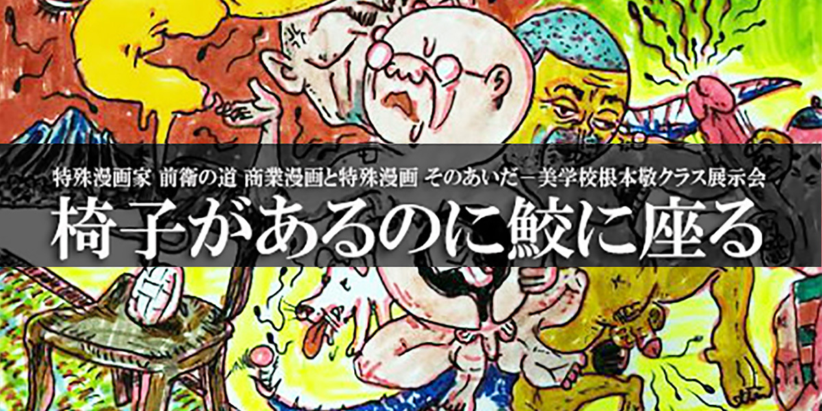 「特殊漫画家-前衛の道」TACO ché 展示販売会「椅子があるのに鮫に座る」