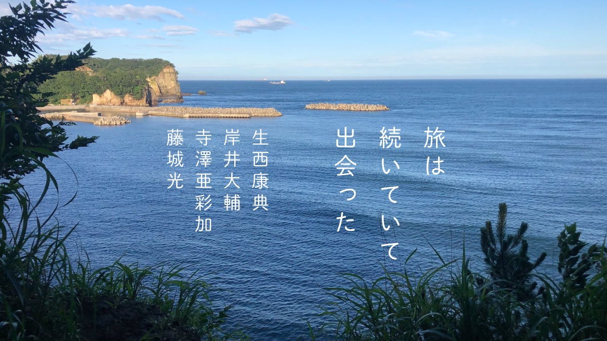 トークイベント「旅は続いていて出会った」出演：生西康典、岸井大輔、寺澤亜彩加、藤城光