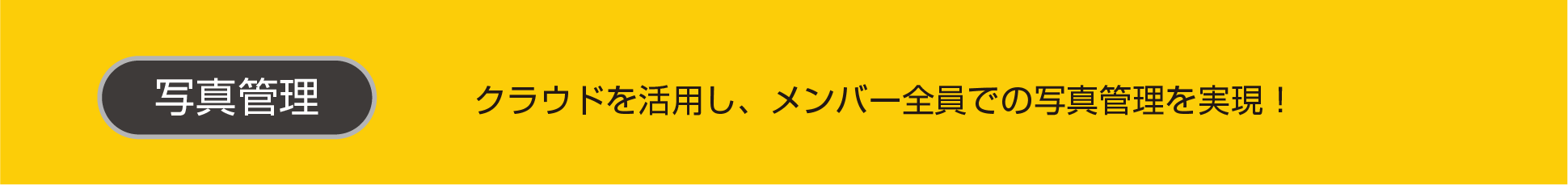 写真管理