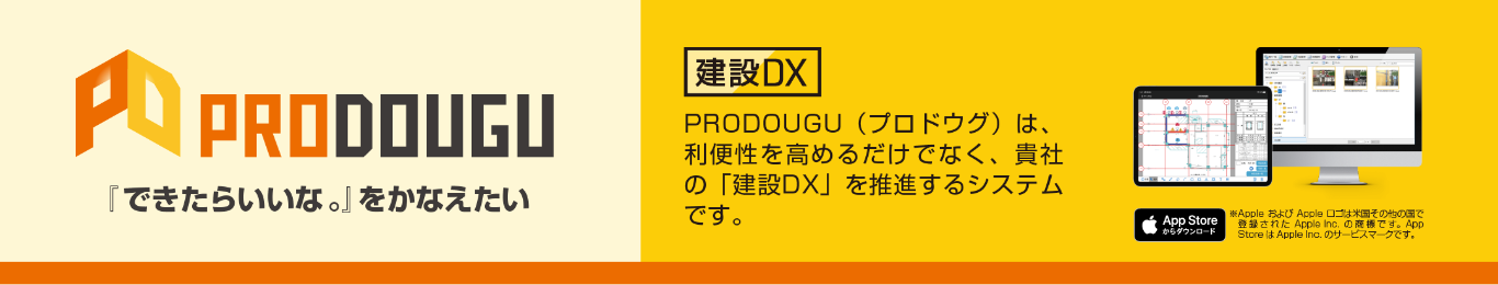 現場管理アプリ「PRODOUGU（プロドウグ）」
