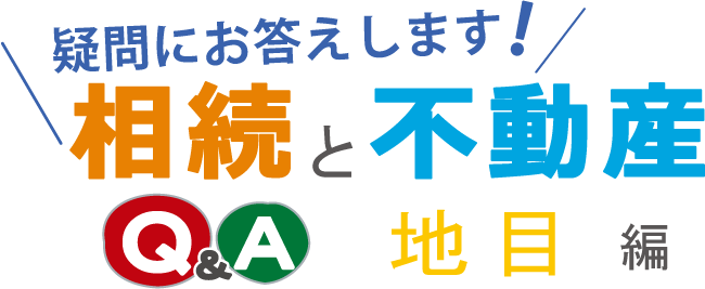 【疑問にお答えします！相続と不動産】～Q&A 測量編～