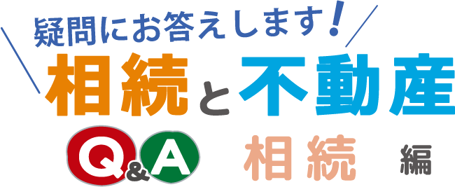 【疑問にお答えします！相続と不動産】～Q&A 測量編～