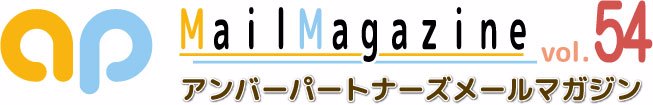 アンバーパートナーズメールマガジン　ｖｏｌ.52！