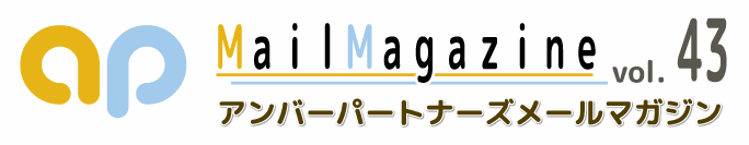 アンバーパートナーズメールマガジン　ｖｏｌ.43！