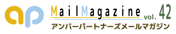 アンバーパートナーズメールマガジン　ｖｏｌ.42！