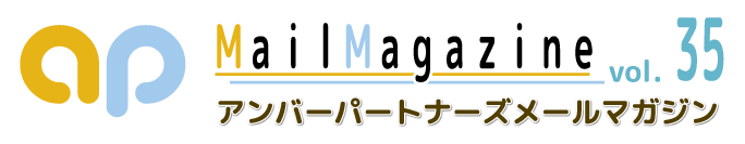 アンバーパートナーズメールマガジン　ｖｏｌ.35！