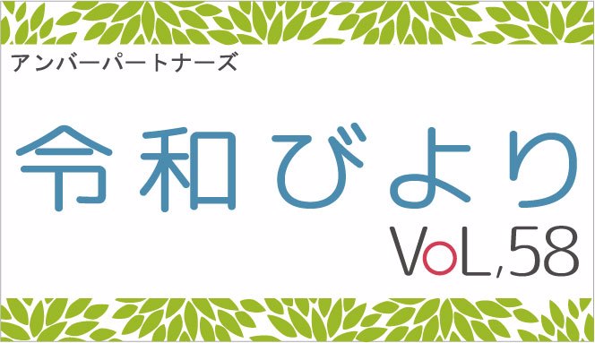 アンバーパートナーズ　令和びより