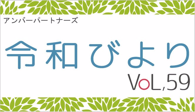 アンバーパートナーズ　令和びより