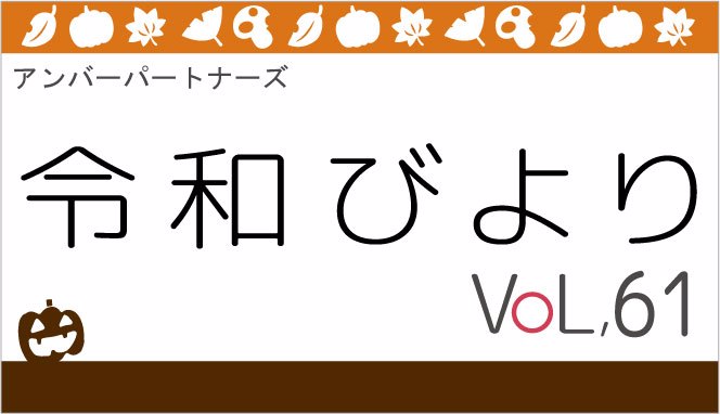 アンバーパートナーズ　令和びより