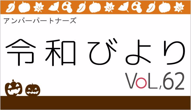 アンバーパートナーズ　令和びより