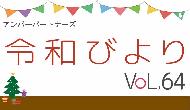 アンバーパートナーズ　令和びより