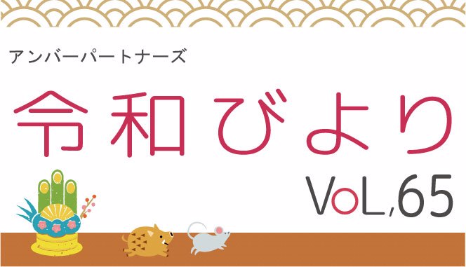 アンバーパートナーズ　令和びより