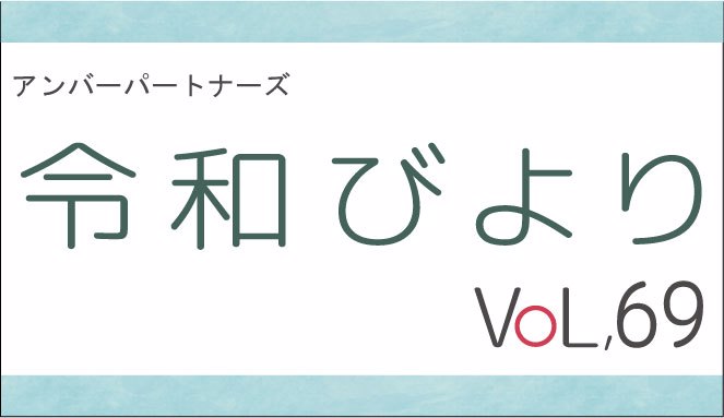 アンバーパートナーズ　令和びより