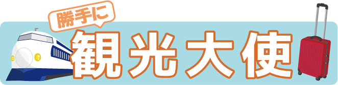 勝手に観光大使