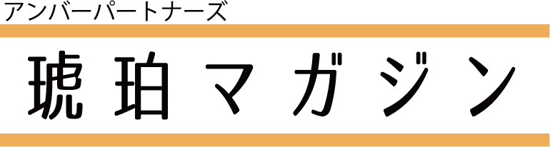 アンバーパートナーズ　琥珀マガジン