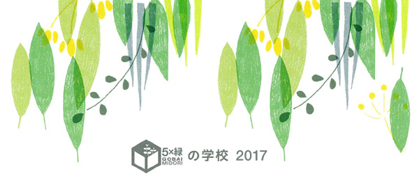 5×緑の学校 2017