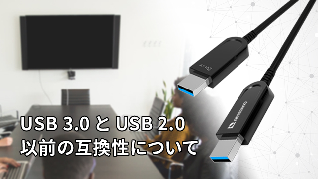 USB 3.0とUSB 2.0以前の互換性について