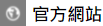 官方網站