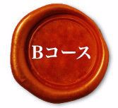 Bコース　
