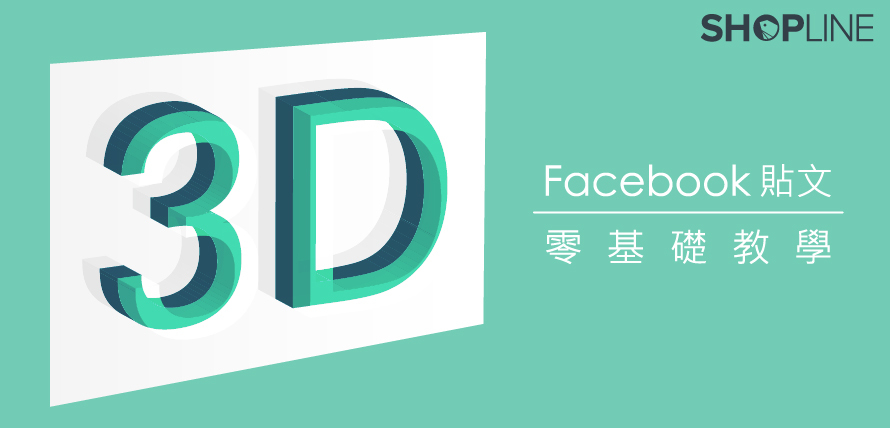 虛擬實境再應用，你也能輕鬆創造令人驚豔的 Facebook 3D 圖像貼文！