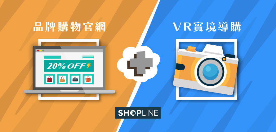 SHOPLINE 網店平台導入「 VR 實境導購技術 」以沉浸式行銷，打造完美購物體驗！