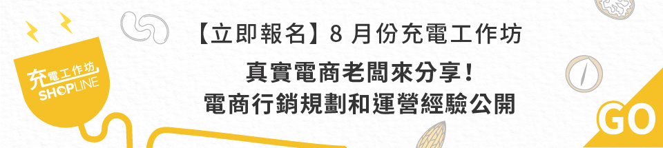 8 月份充電工作坊