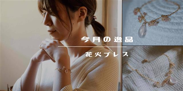 今月の逸品
