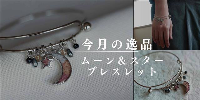 今月の逸品