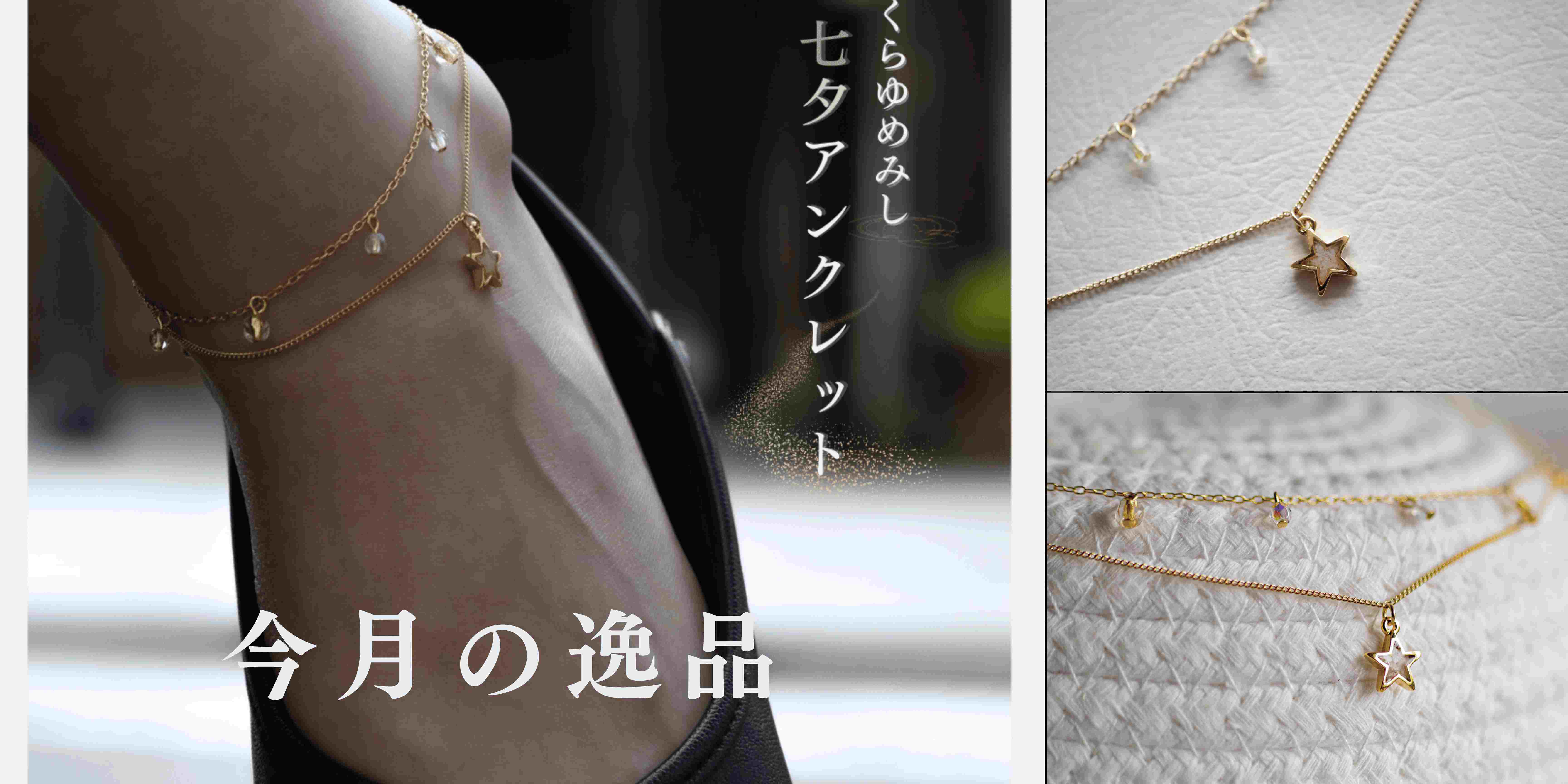 今月の逸品