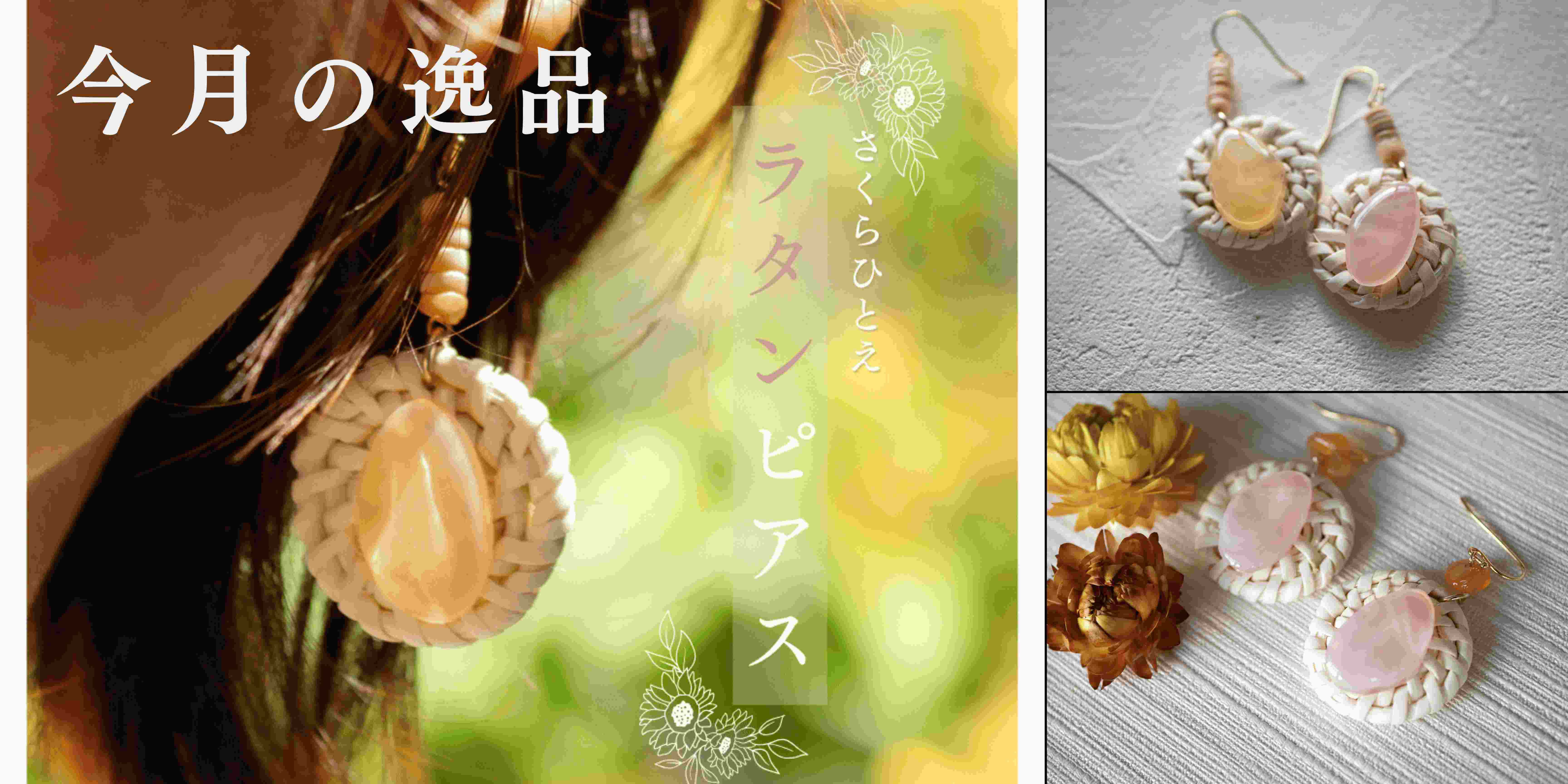 今月の逸品