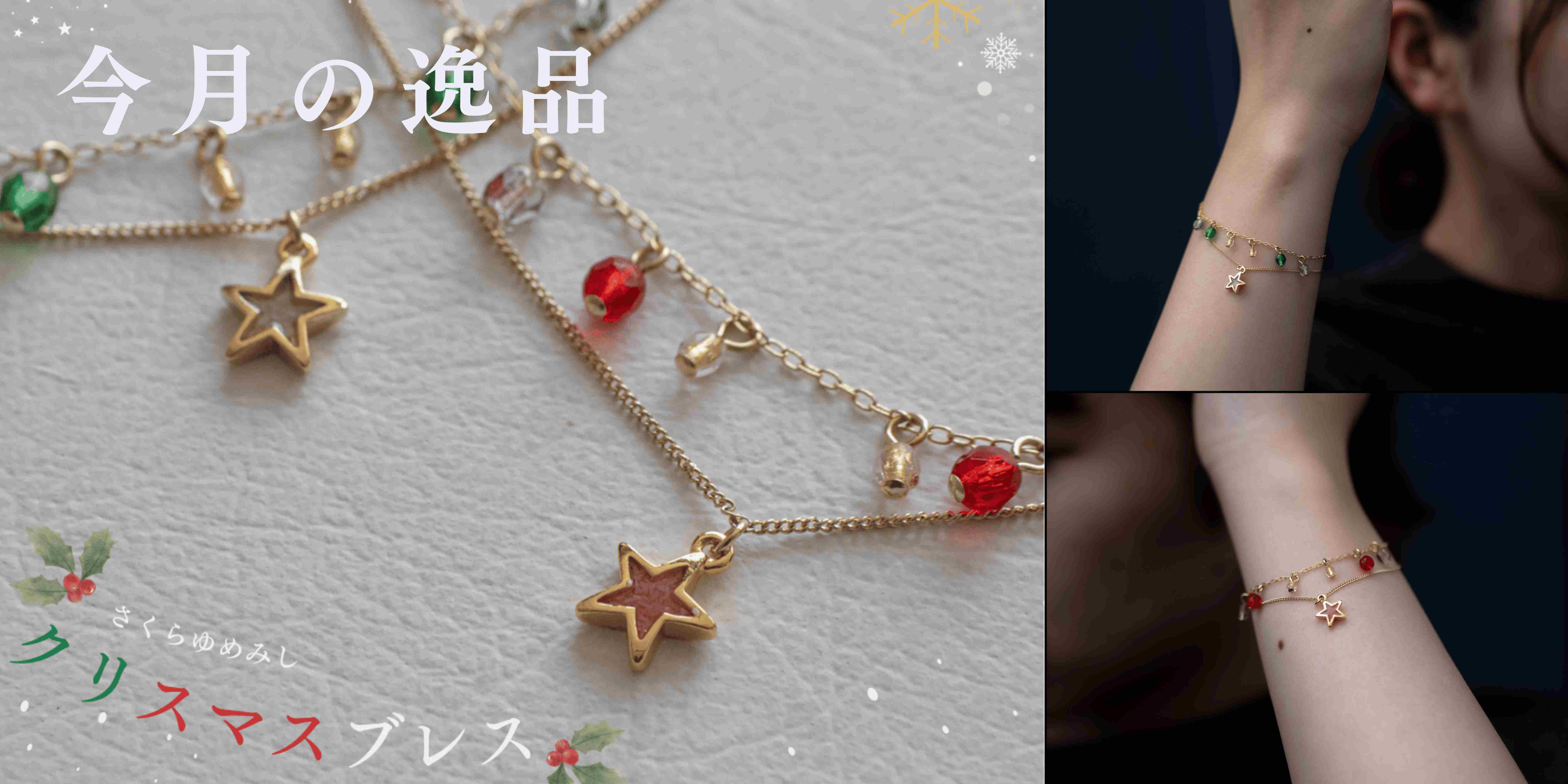 今月の逸品