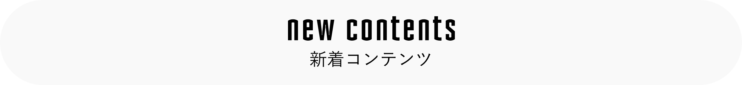 new contents 新着コンテンツ