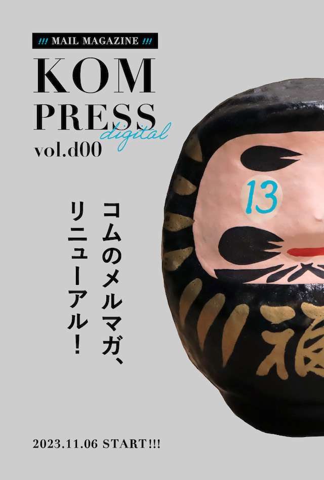 KOMメルマガリニューアルのお知らせ