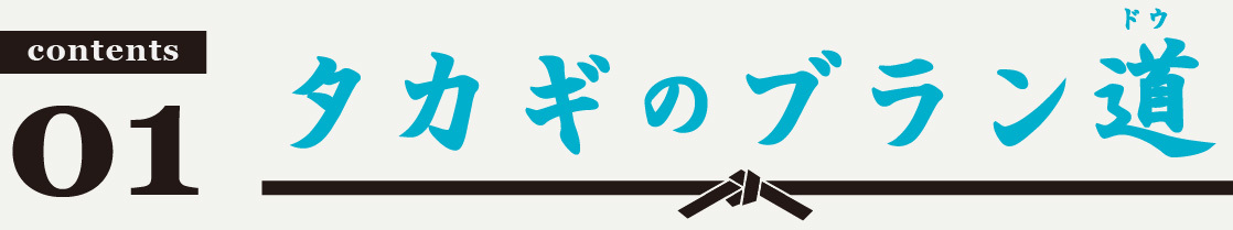 タカギのブラン道