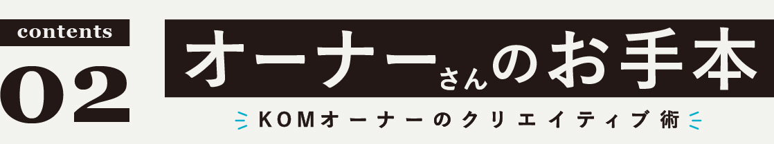 オーナーさんのお手本