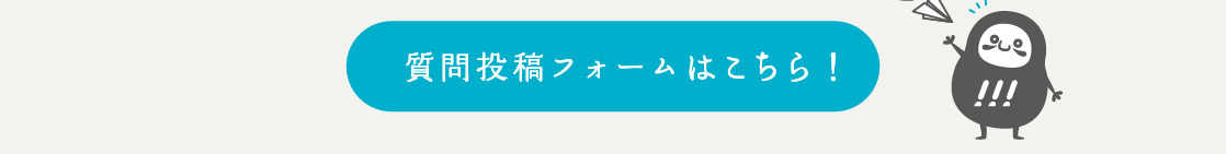 質問投稿フォームボタン