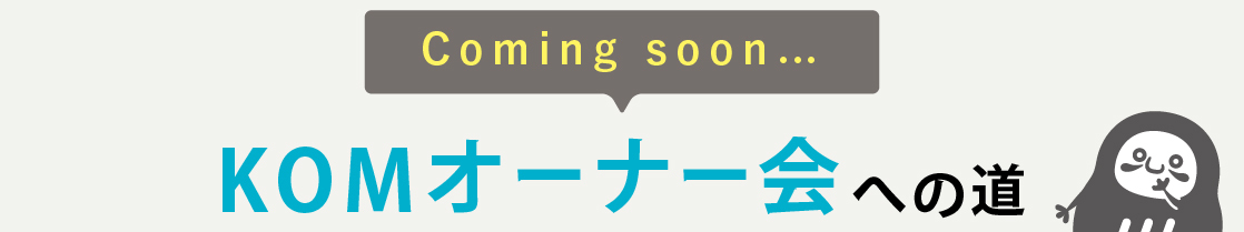 KOMオーナー会への道