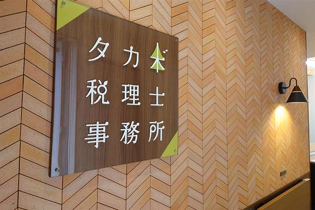 タカギ税理士事務所のプロジェクトレポート