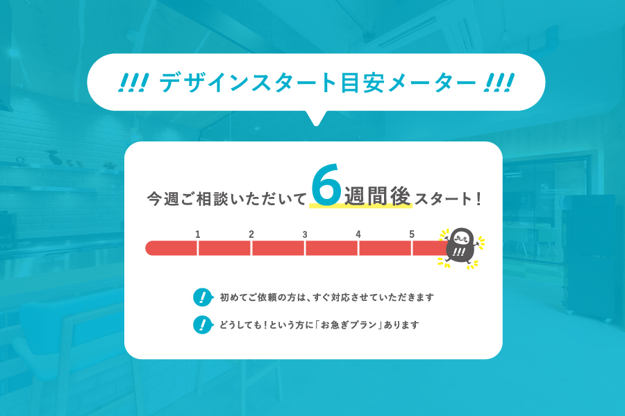 デザインスタート目安メーター