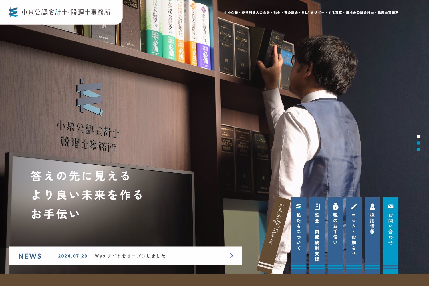 小泉公認会計士・税理士事務所Webサイト