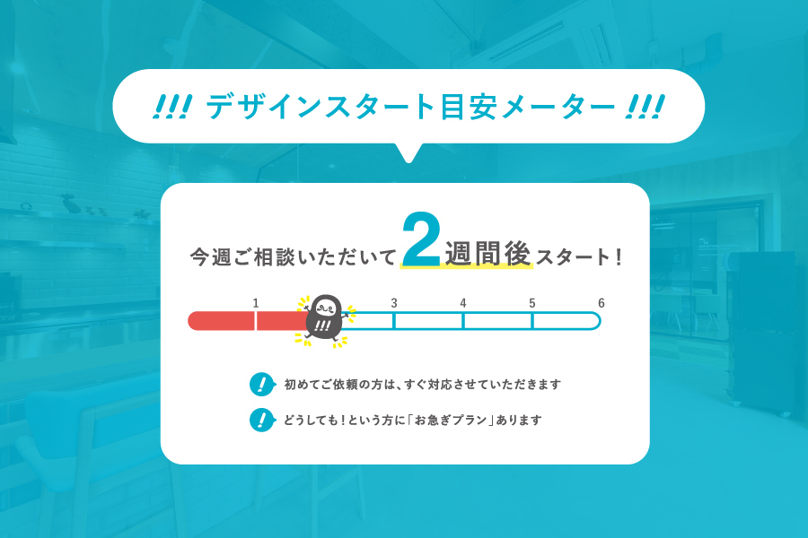デザインスタート目安メーター