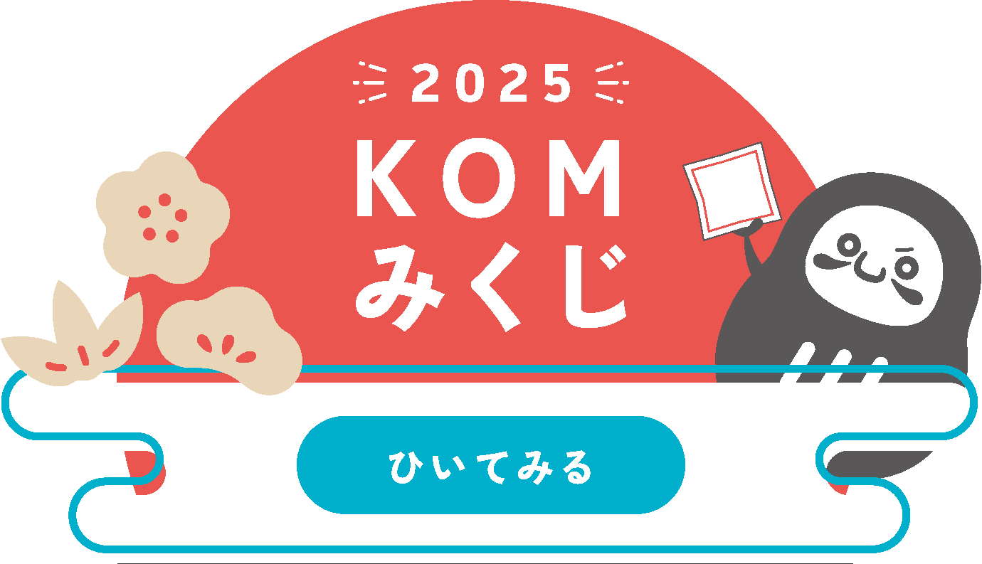 KOMみくじを引く