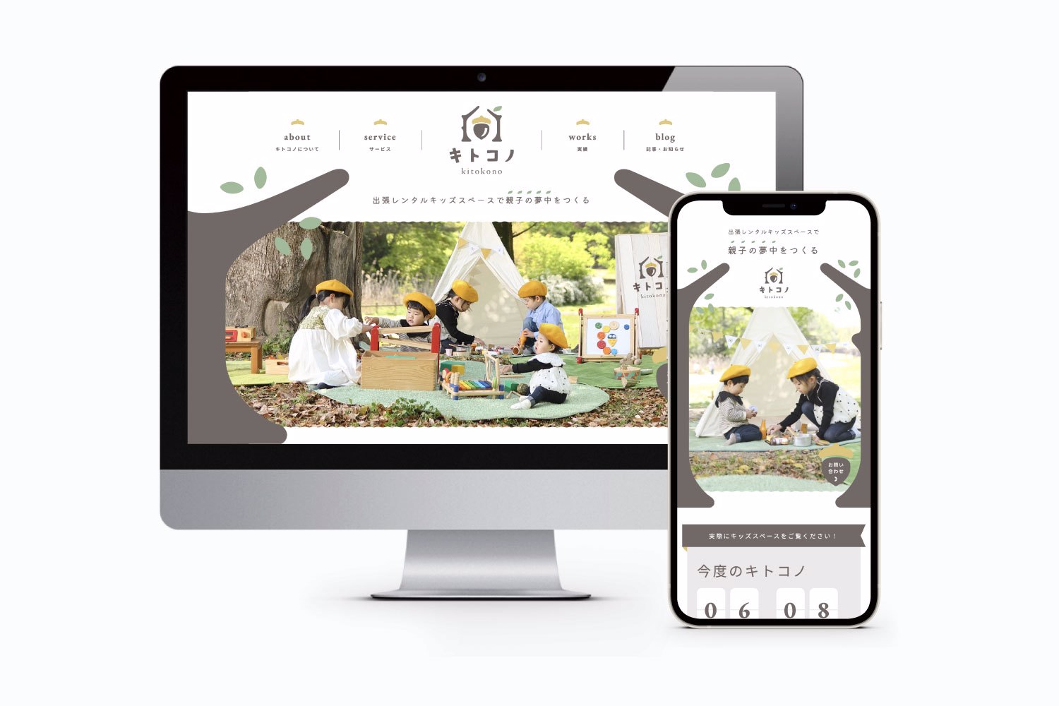 キトコノのホームページデザイン