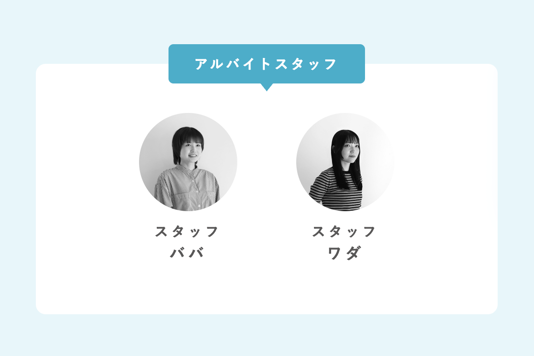 アルバイトスタッフ