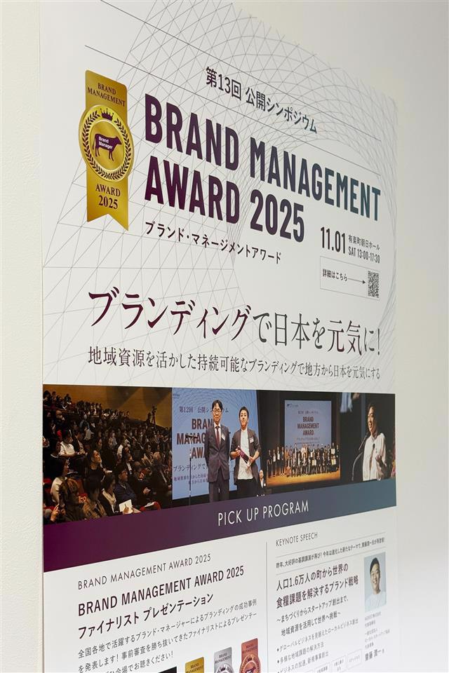 ブランドマネジメントアワード