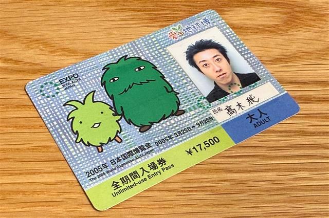 愛知万博年パス