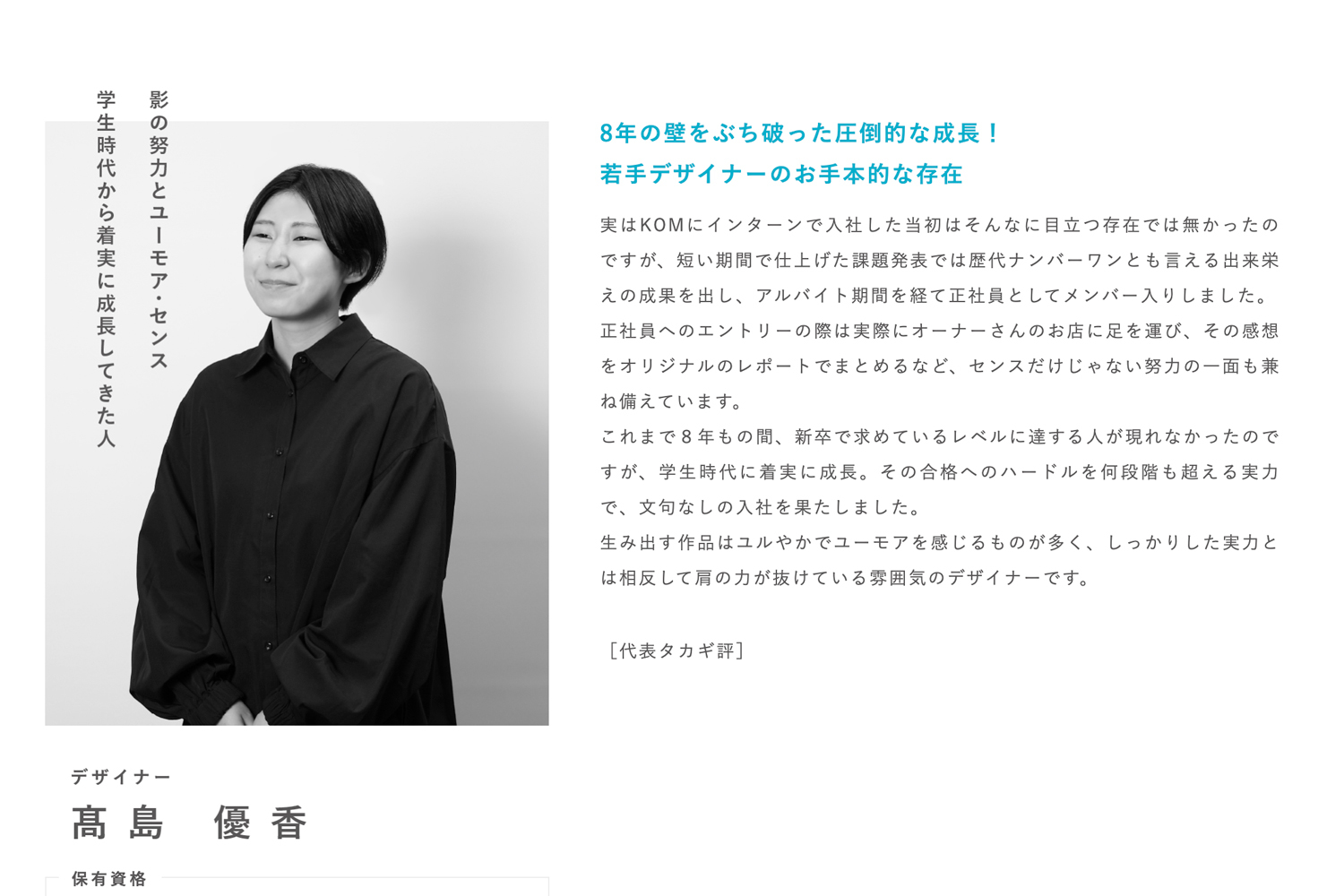 スタッフを、Webで1人ひとり紹介する