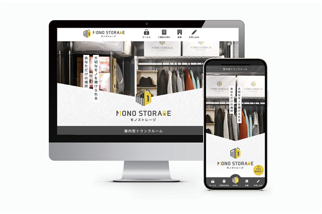 モノストレージのWEBデザイン