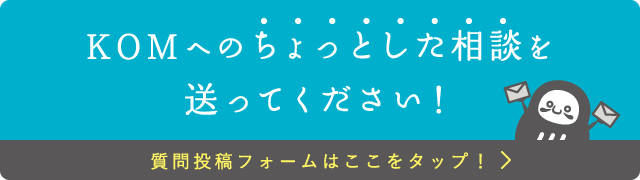ちょっとした相談室質問投稿フォーム